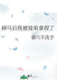 掉马后我被徒弟拿捏了百度