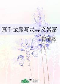 真千金靠写灵异文暴富 gzzczx