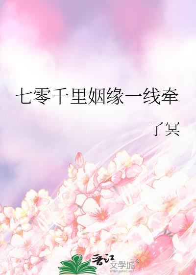 七零千里姻缘一线牵免费晋江
