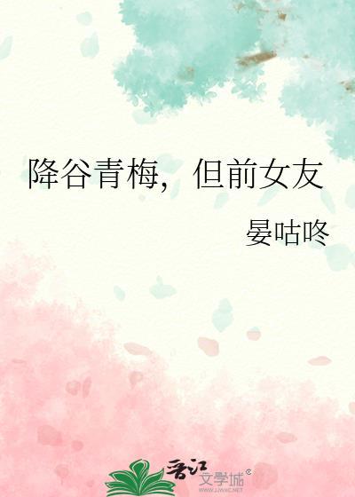 降谷青梅但前女友