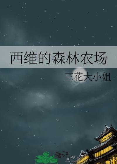 西维的森林农场by三花大小姐