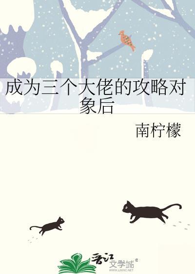 成为三个大佬的攻略对象后南柠檬