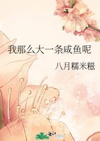 我那么大一条咸鱼呢by八月糯米糍