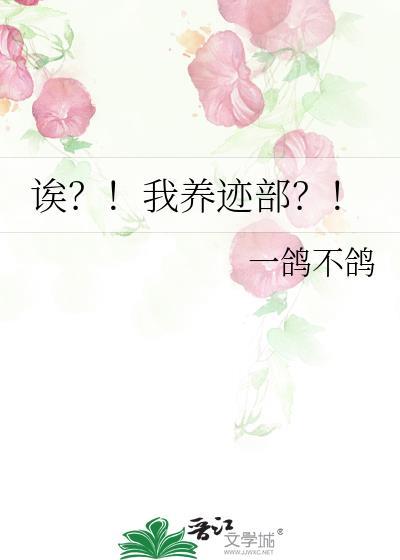 唉我养迹部全集免费