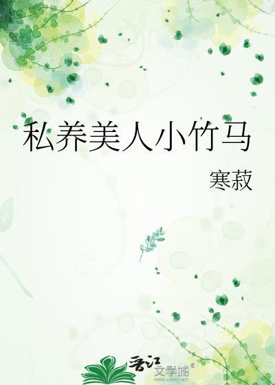 私养美人小竹马全文