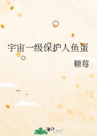 宇宙第一保护人鱼