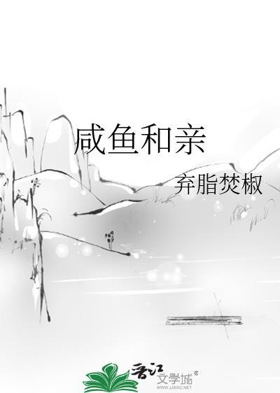 咸鱼和亲by焚笔趣阁全本