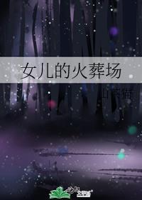 女儿的火葬场番外