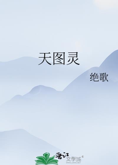 天图灵新笔趣阁