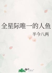 全星际唯一的人鱼by烟柳