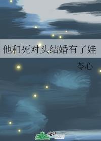 他和死对头一起