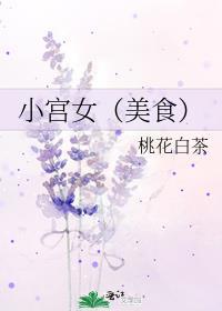 小宫女(美食)桃花白茶