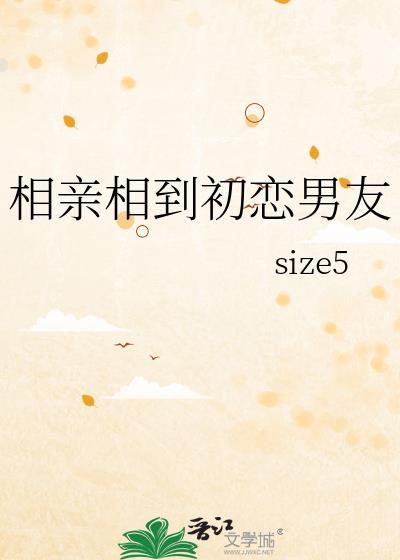 相亲对象像初恋
