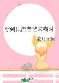 穿到顶流老爸未糊时 全文免费阅读