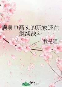 上单全身是箭的搞笑图
