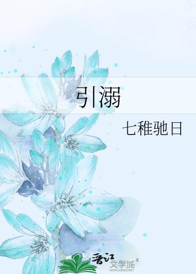 引溺TXT百度