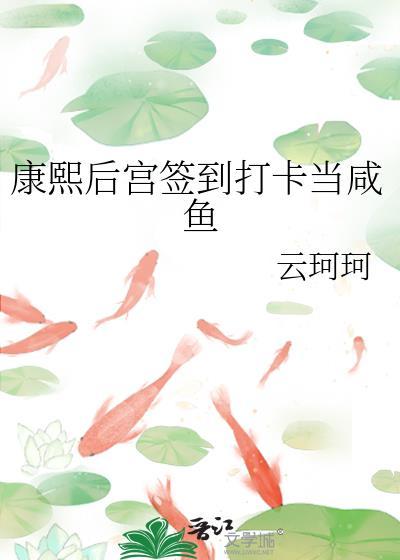 康熙后宫签到打卡当咸鱼全文阅读