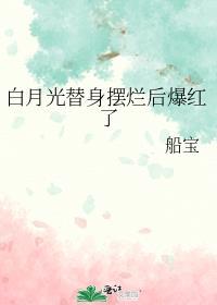 白月光替身摆烂后爆红了船宝姜茶笔趣阁