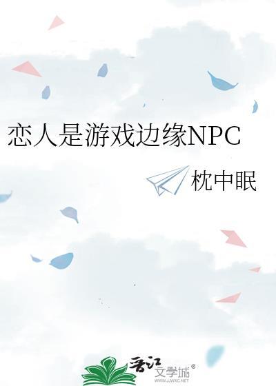 恋人是游戏边缘NPC封面