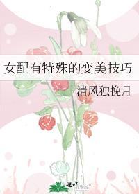女配有特殊的变美技巧番外