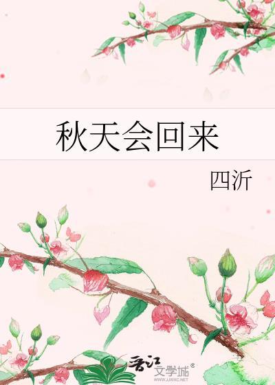 秋天会回来笔趣阁