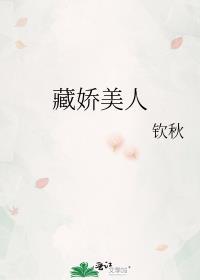 藏娇by