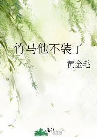 竹马他不装了by黄金毛