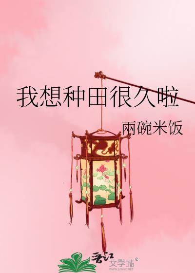 我想种田很久啦by两碗米饭 免费阅读