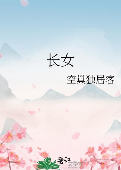 长女适合居住什么方位