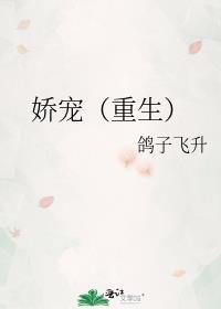 东宫娇宠(重生)