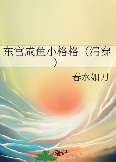 东宫格格党