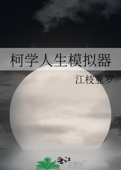 柯学人生模拟器 江枝亚罗 免费