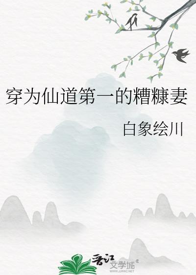 穿为仙道第一的糟糠妻免费阅读