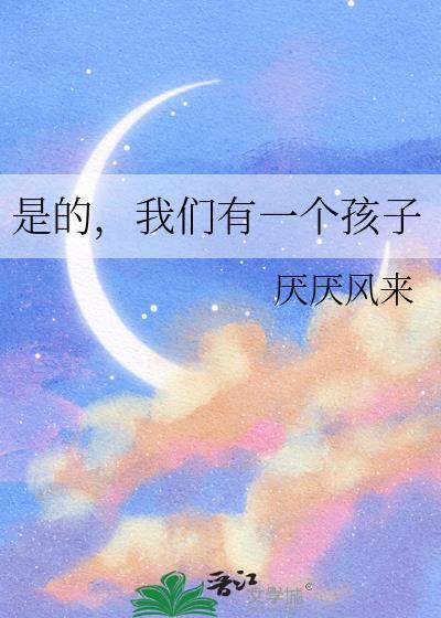 我们也有一个孩子