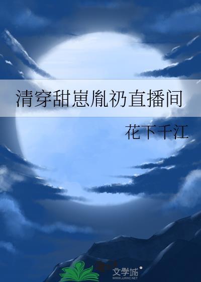 清穿甜崽胤礽直播间花下千江格格党