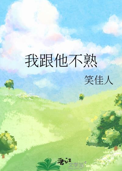 我跟他不熟悉笑佳人