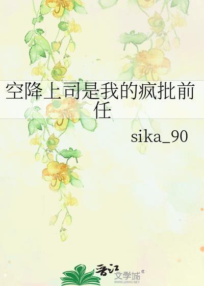 当空降上司是前男友好看吗