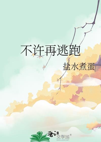不许跑 y.e