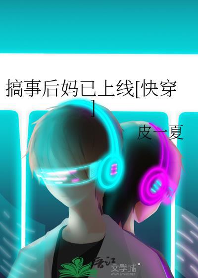 搞事后妈已上线快穿