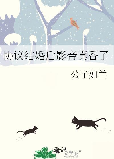协议结婚后影帝真香了公子如兰