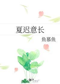 夏迟意长全文免费阅读
