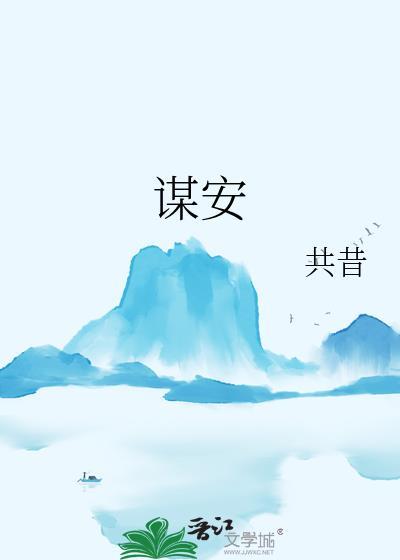 谋安免费阅读