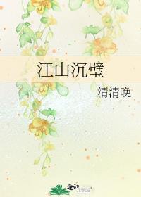 江山沉璧免费阅读无弹窗