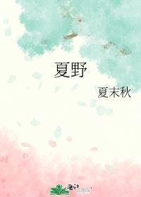 夏野三岁半