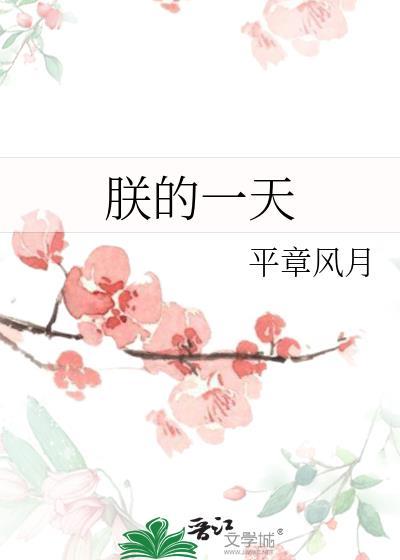 朕的一天平章秋月