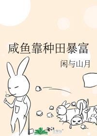 依靠咸鱼