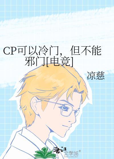 cp可以冷门但不能邪门什么意思