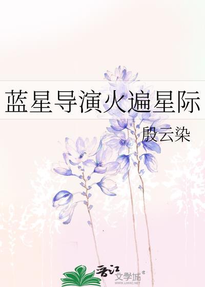 蓝星导演火遍星际笔趣阁