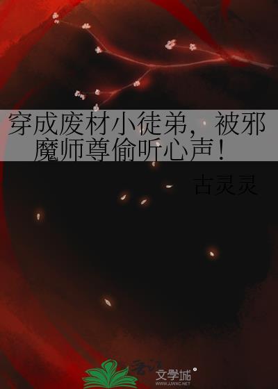 被邪魔师尊偷听心声!