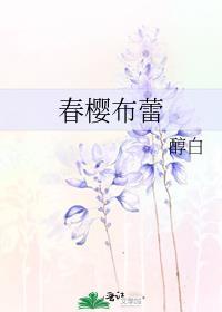 春樱布蕾全文免费阅读